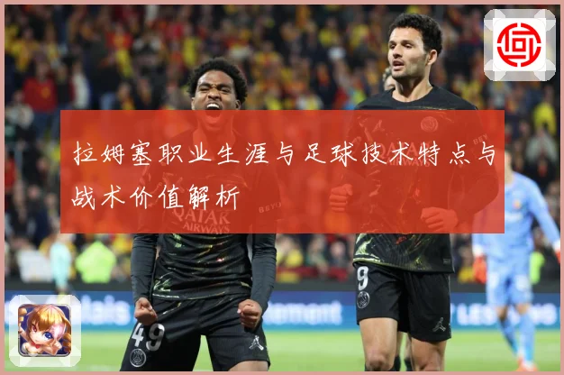 拉姆塞职业生涯与足球技术特点与战术价值解析
