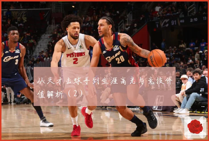 从天才击球手到生涯高光与竞技价值解析（2）