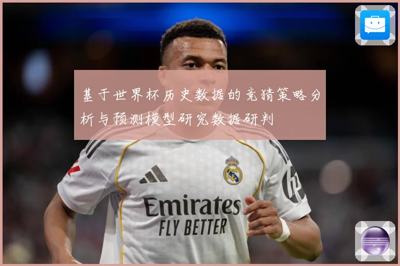 基于世界杯历史数据的竞猜策略分析与预测模型研究数据研判