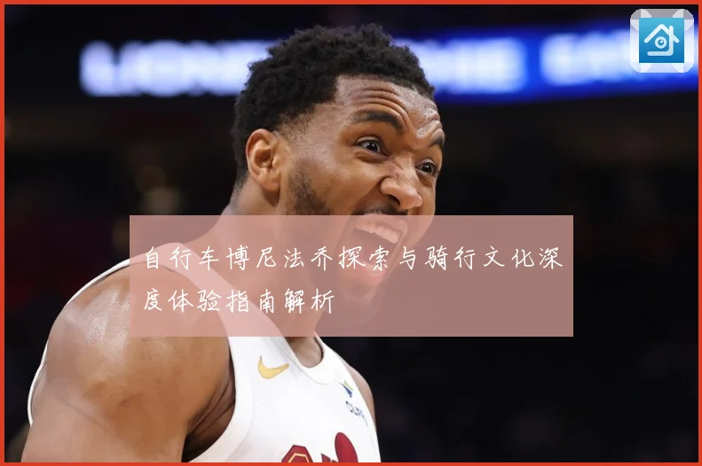 自行车博尼法乔探索与骑行文化深度体验指南解析