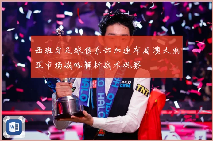 西班牙足球俱乐部加速布局澳大利亚市场战略解析战术观察