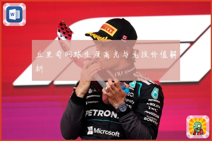 丘里奇网球生涯高光与竞技价值解析