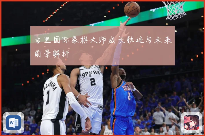 吉里国际象棋大师成长轨迹与未来前景解析