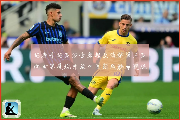 记者手记亚沙会架起交流桥梁三亚向世界展现开放中国新风貌专题观察