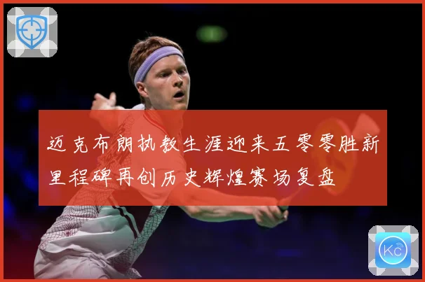 迈克布朗执教生涯迎来五零零胜新里程碑再创历史辉煌赛场复盘