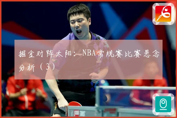 掘金对阵太阳：NBA常规赛比赛悬念分析（3）