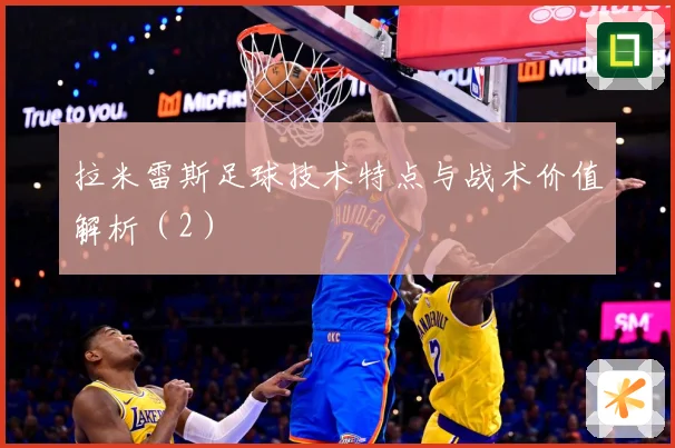 拉米雷斯足球技术特点与战术价值解析（2）
