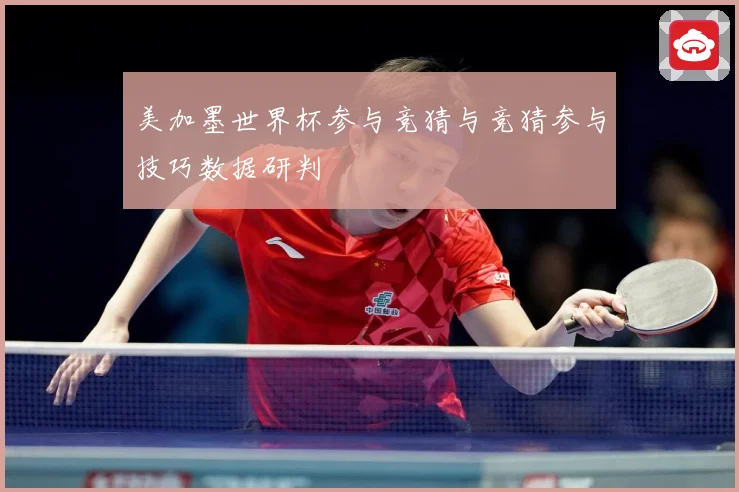 美加墨世界杯参与竞猜与竞猜参与技巧数据研判