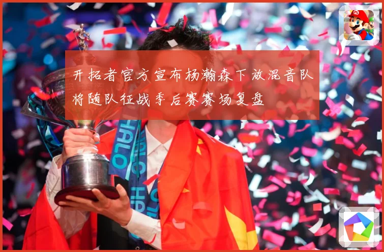 开拓者官方宣布杨瀚森下放混音队将随队征战季后赛赛场复盘
