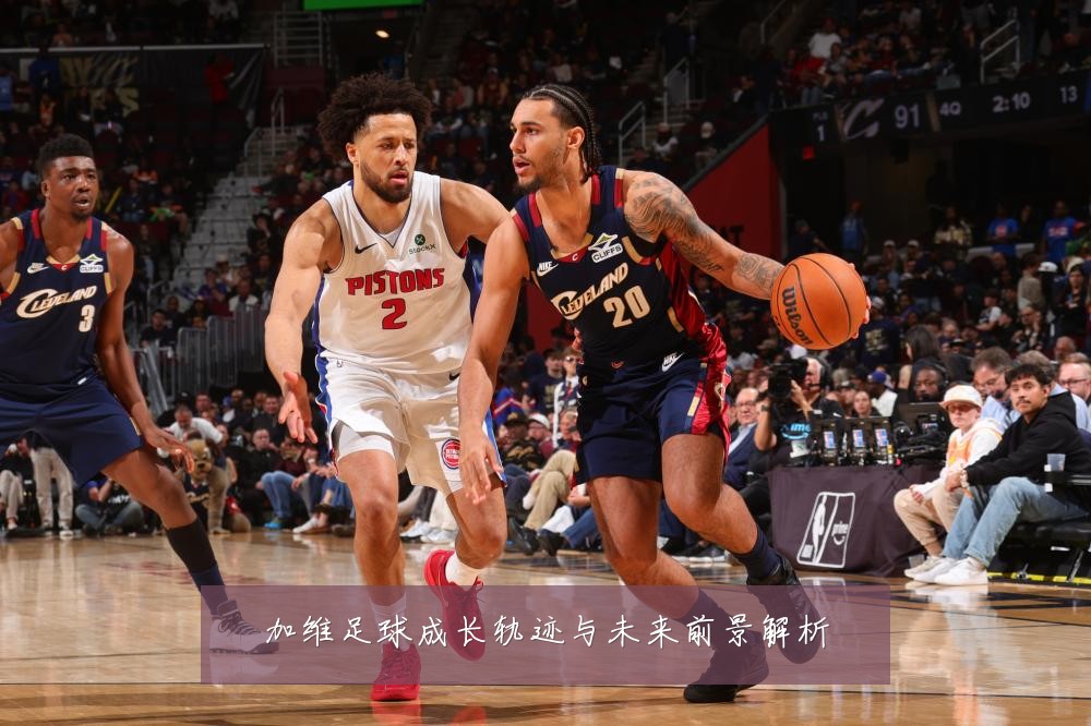 加维足球成长轨迹与未来前景解析