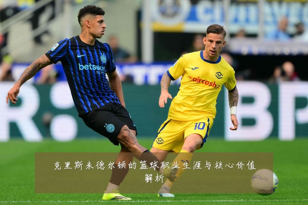 克里斯米德尔顿的篮球职业生涯与核心价值解析