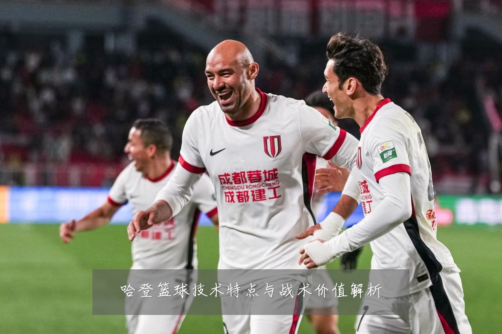 哈登篮球技术特点与战术价值解析