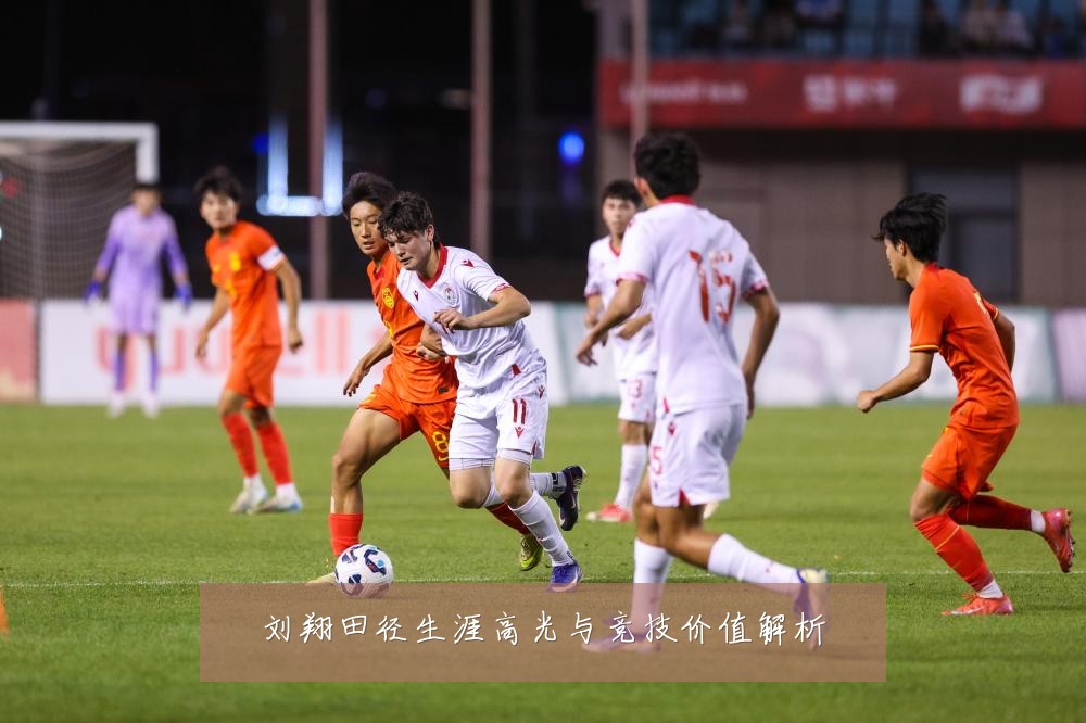 刘翔田径生涯高光与竞技价值解析