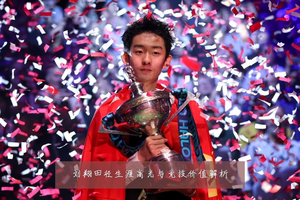 刘翔田径生涯高光与竞技价值解析