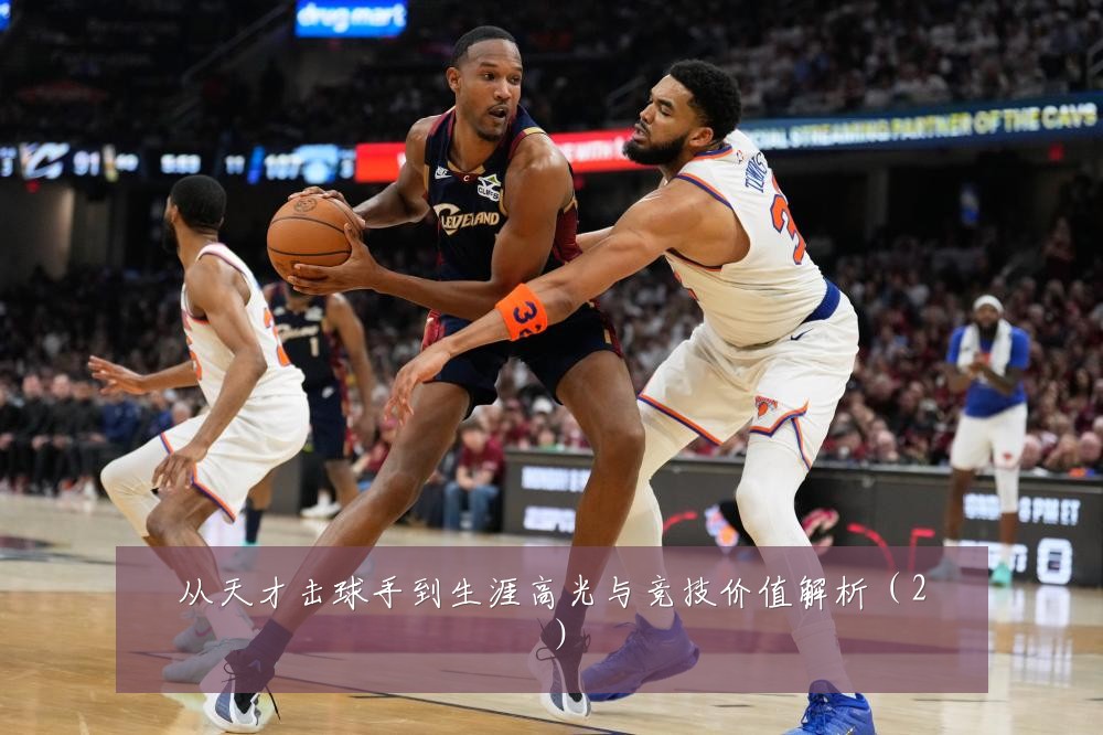 从天才击球手到生涯高光与竞技价值解析（2）