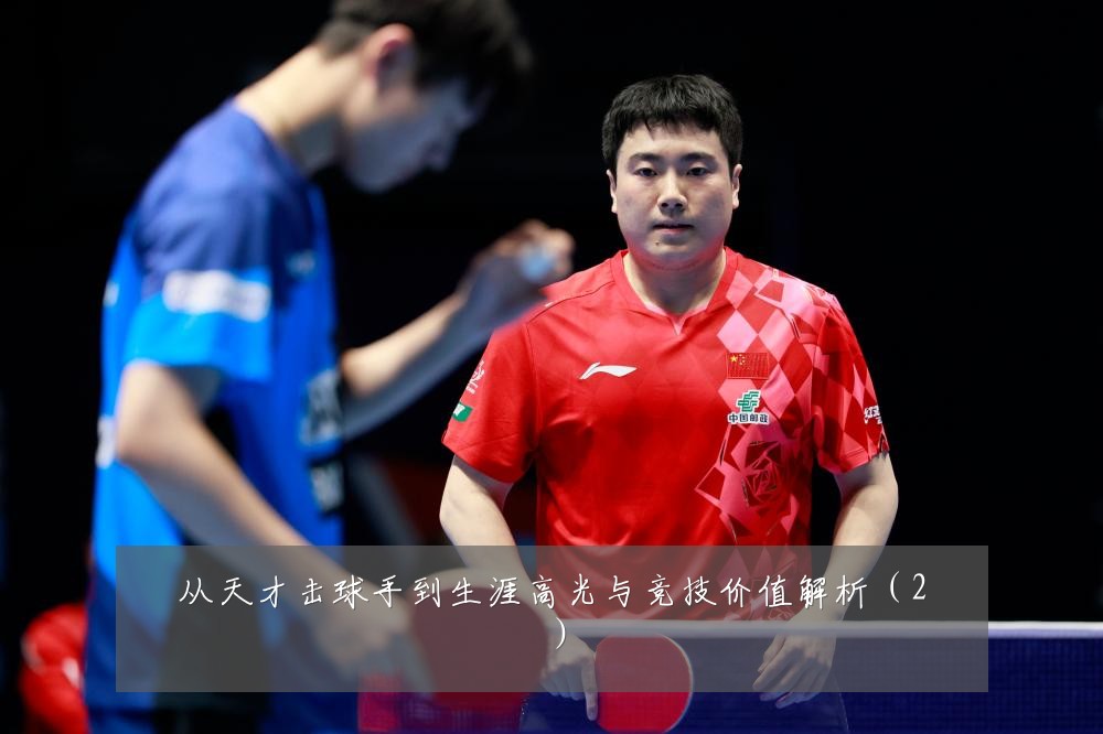 从天才击球手到生涯高光与竞技价值解析（2）