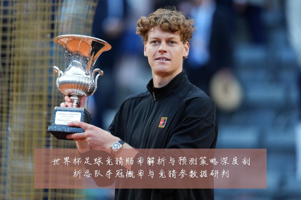 世界杯足球竞猜赔率解析与预测策略深度剖析各队夺冠概率与竞猜参数据研判
