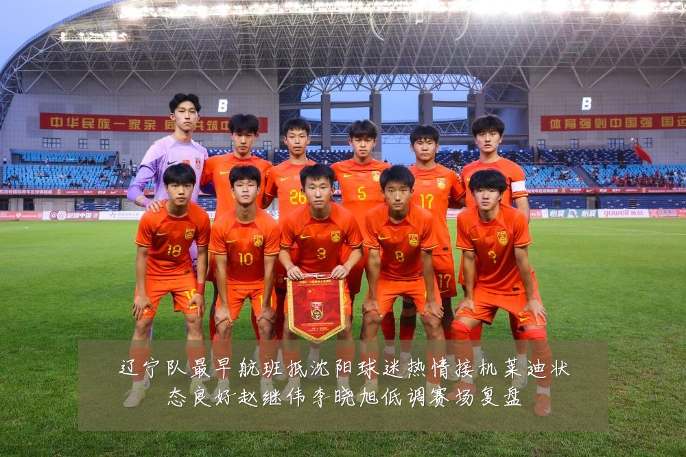 辽宁队最早航班抵沈阳球迷热情接机莱迪状态良好赵继伟李晓旭低调赛场复盘
