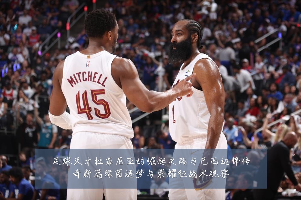 足球天才拉菲尼亚的崛起之路与巴西边锋传奇新篇绿茵逐梦与荣耀征战术观察