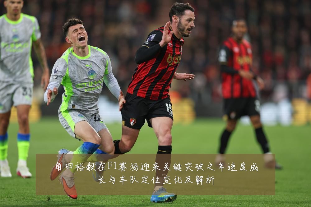 角田裕毅在F1赛场迎来关键突破之年速度成长与车队定位变化及解析
