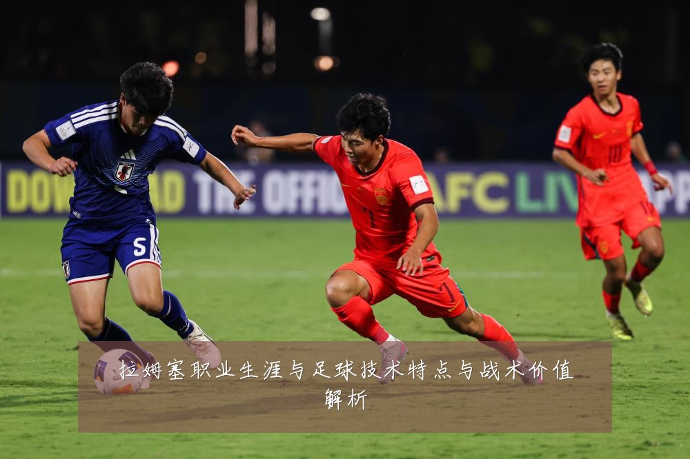 拉姆塞职业生涯与足球技术特点与战术价值解析