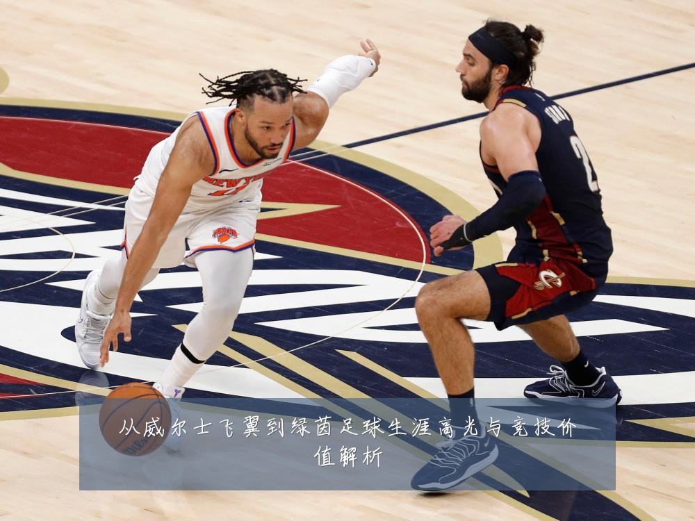 从威尔士飞翼到绿茵足球生涯高光与竞技价值解析