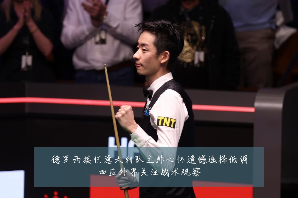 德罗西接任意大利队主帅心怀遗憾选择低调回应外界关注战术观察