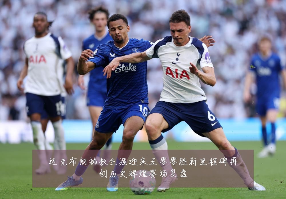 迈克布朗执教生涯迎来五零零胜新里程碑再创历史辉煌赛场复盘