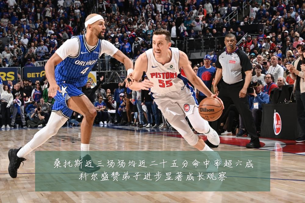 桑托斯近三场场均近二十五分命中率超六成科尔盛赞弟子进步显著成长观察