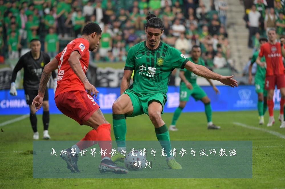 美加墨世界杯参与竞猜与竞猜参与技巧数据研判