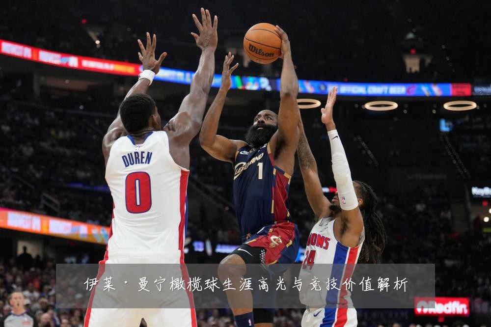 伊莱·曼宁橄榄球生涯高光与竞技价值解析
