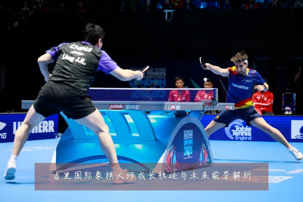 吉里国际象棋大师成长轨迹与未来前景解析
