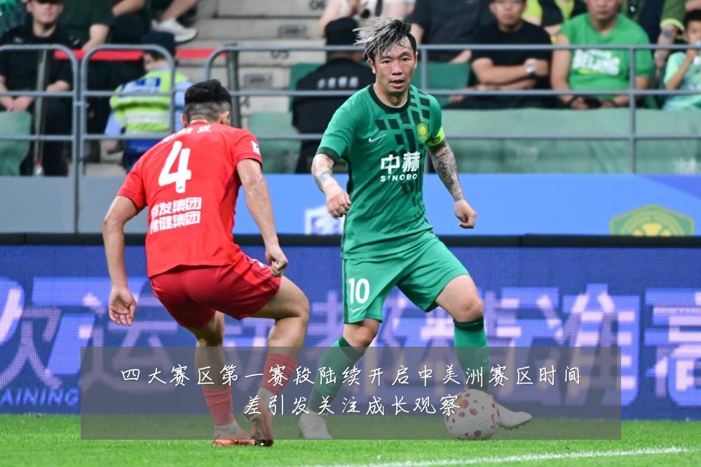 四大赛区第一赛段陆续开启中美洲赛区时间差引发关注成长观察