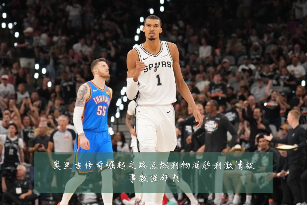 奥里吉传奇崛起之路点燃利物浦胜利激情故事数据研判