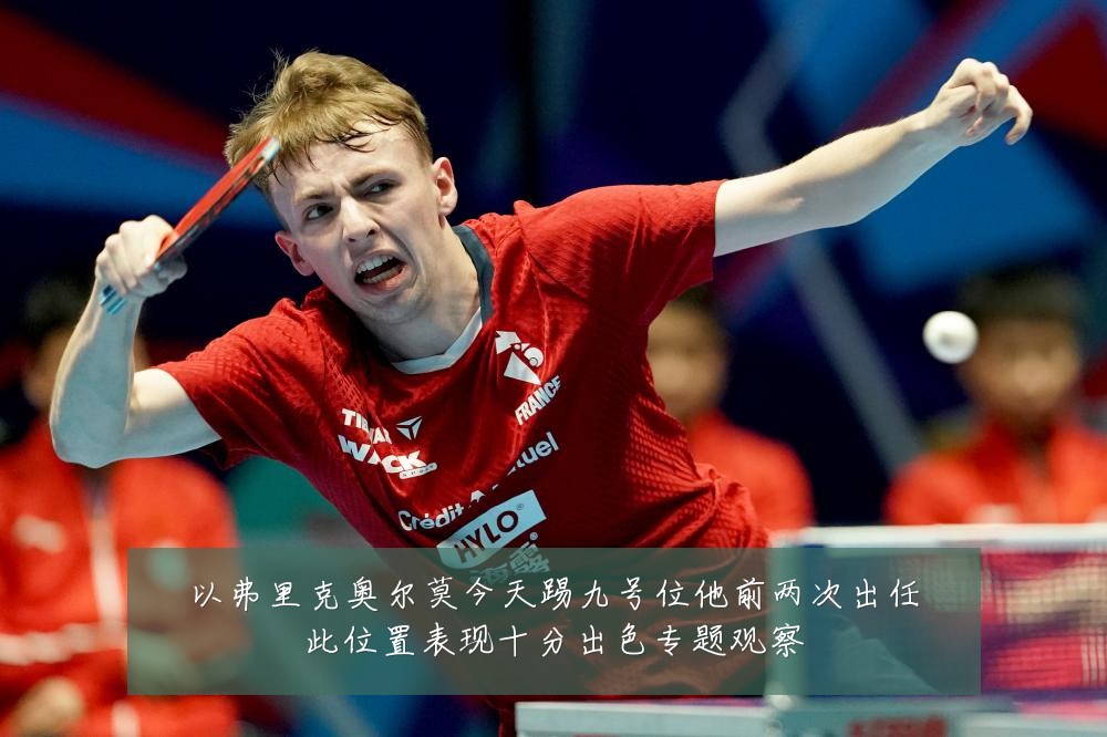 以弗里克奥尔莫今天踢九号位他前两次出任此位置表现十分出色专题观察
