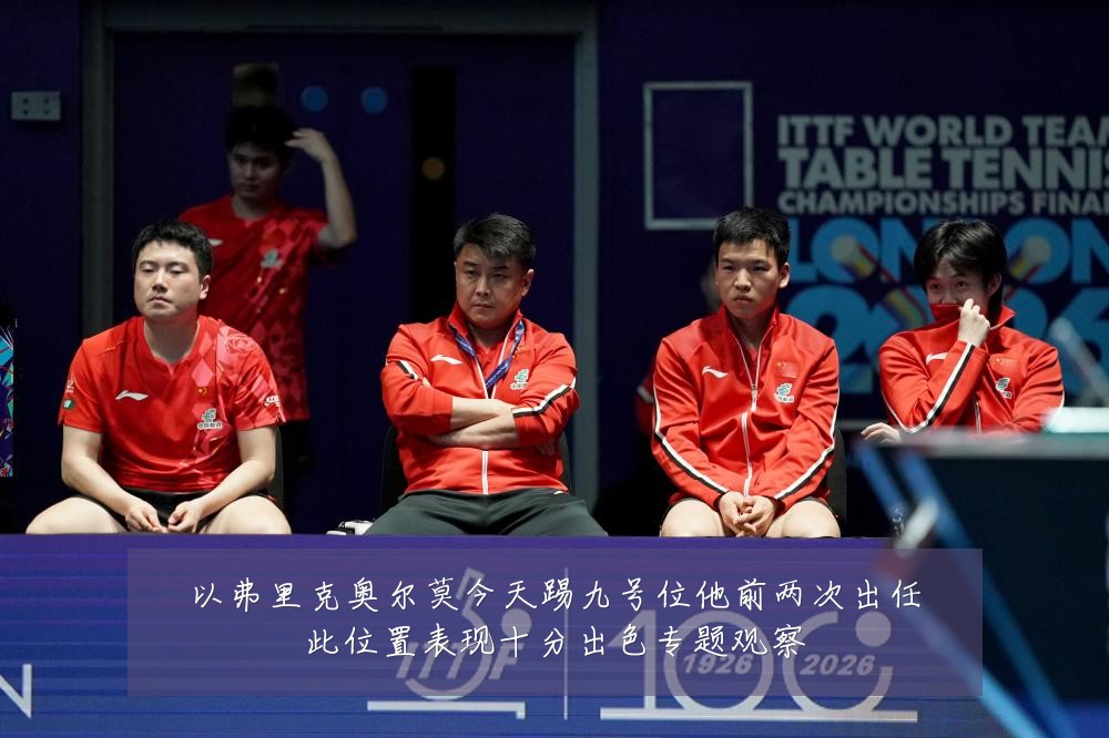 以弗里克奥尔莫今天踢九号位他前两次出任此位置表现十分出色专题观察