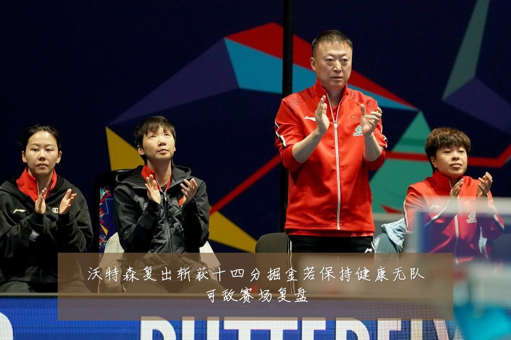 沃特森复出斩获十四分掘金若保持健康无队可敌赛场复盘