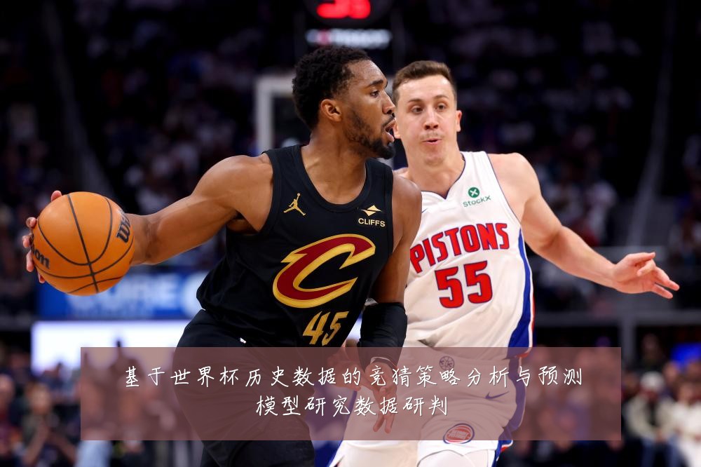 基于世界杯历史数据的竞猜策略分析与预测模型研究数据研判